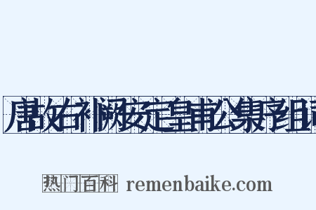 唐故右补阙安定皇甫公集序组词是什么意思的图片